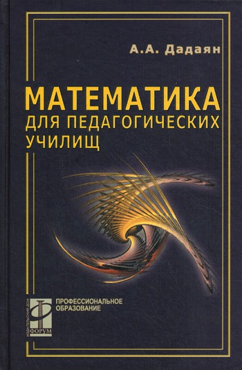 

Математика для педагогических училищ. Гриф МО РФ