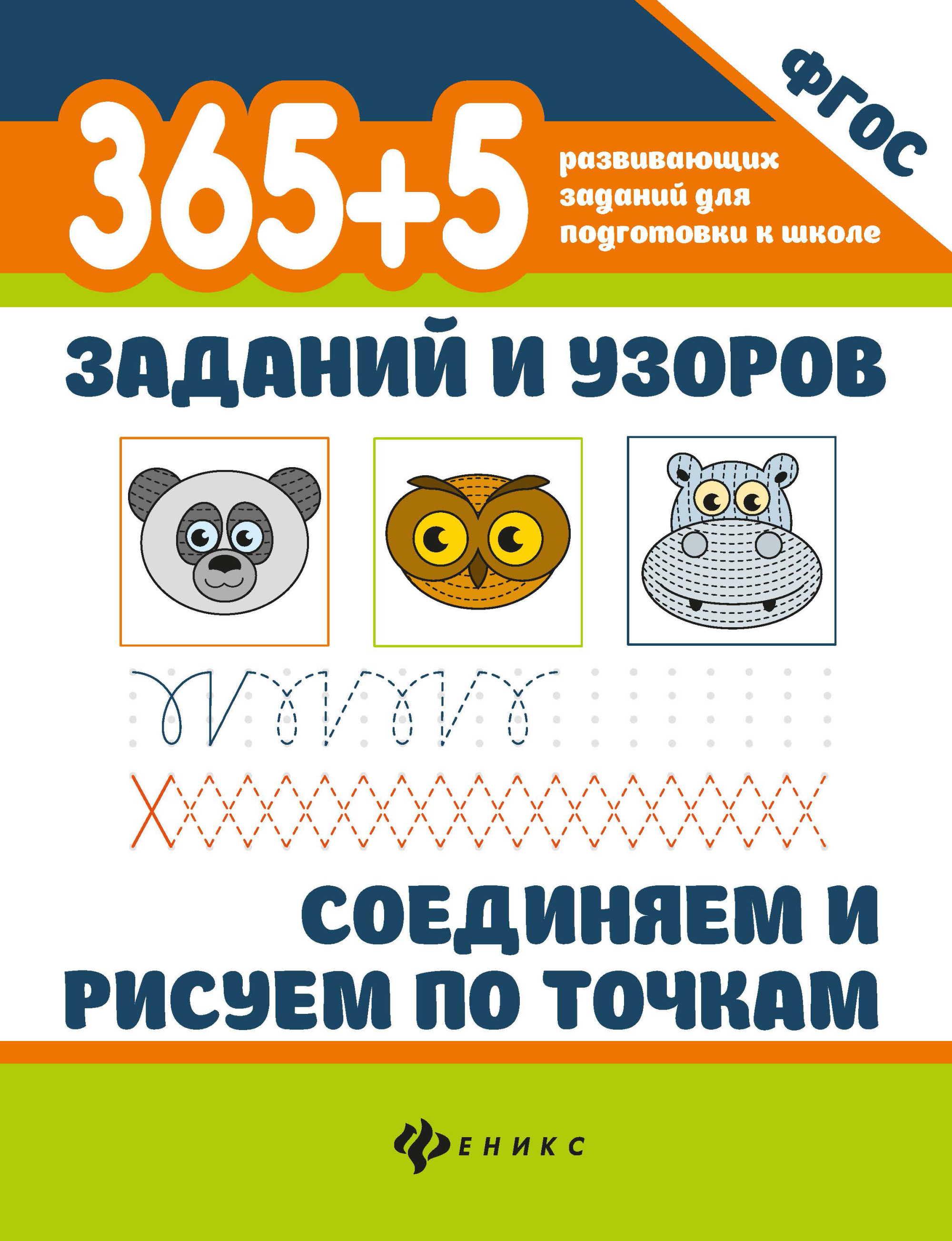 

365+5 заданий и узоров. Соединяем и рисуем по точкам