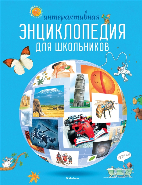 

Интерактивная энциклопедия для школьников (4084641)