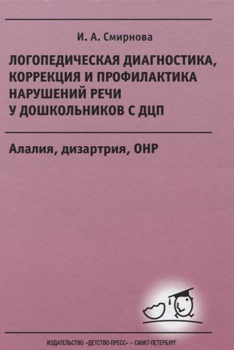 

Логопедическая диагностика, коррекция и профилактика нарушений речи у дошкольников с ДЦП. Алалия, дизартрия, ОНР: Учебно-методическое пособие для логопедов и дефектологов