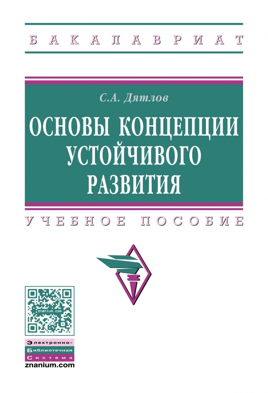 

Основы концепции устойчивого развития. Учебное пособие. Гриф МО РФ