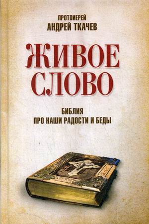 

Живое слово. Библия про наши радости и беды. 2-е изд., перераб