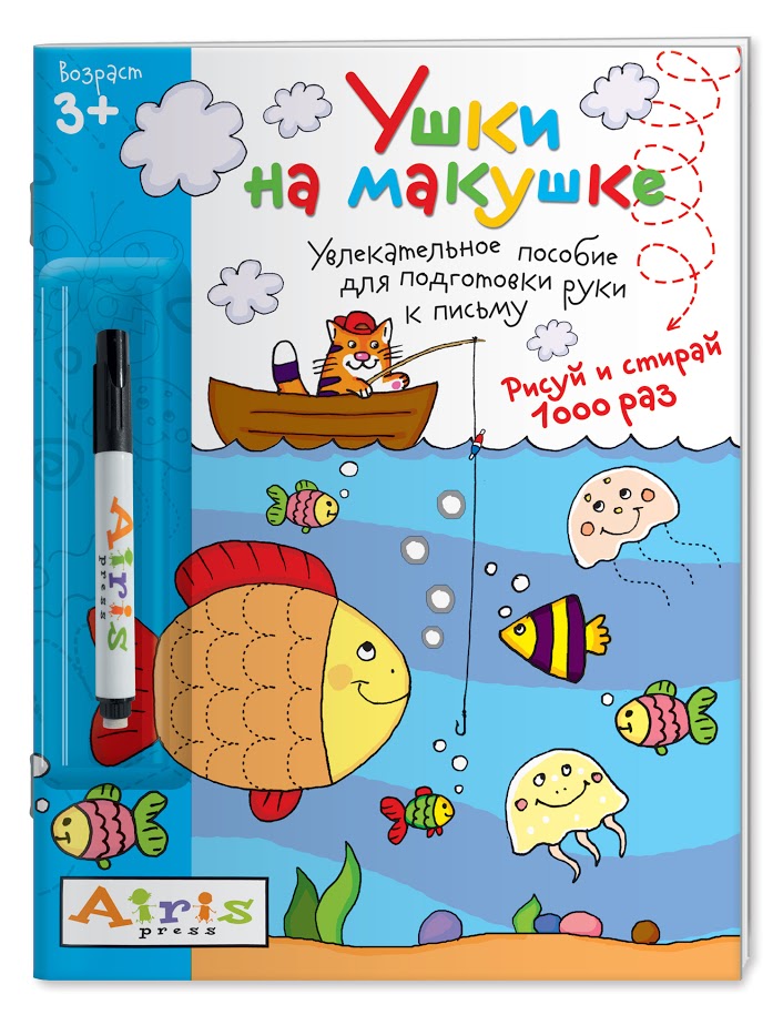 

Многоразовая раскраска. Ушки на макушке (с фломастером)