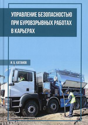 

Управление безопасностью при буровзрывных работах в карьерах. Учебное пособие