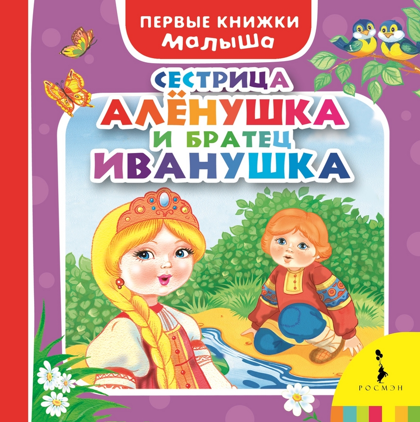 

Сестрица Алёнушка и братец Иванушка (994792)