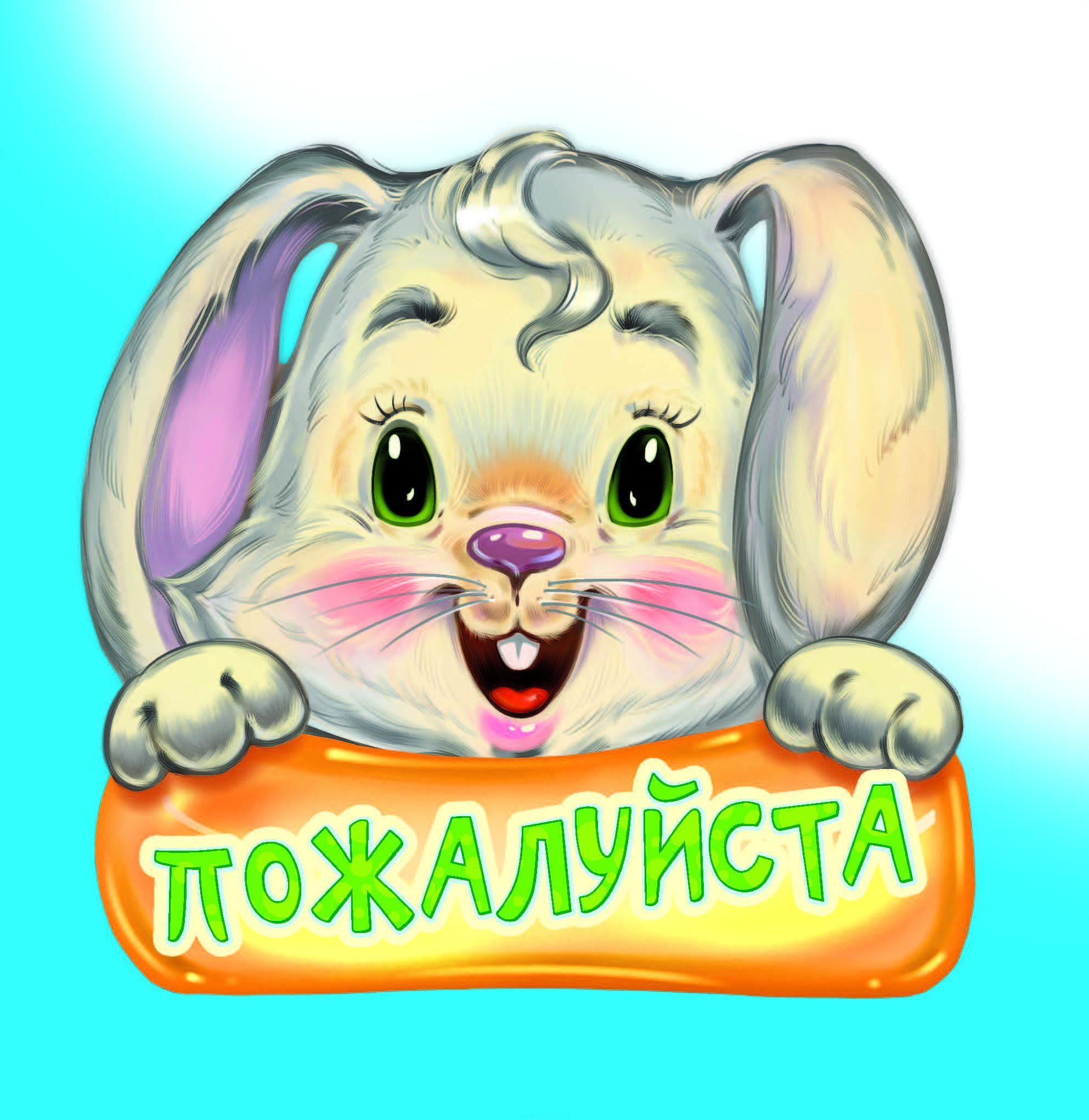 

Вежливые слова. Пожалуйста (1806871)