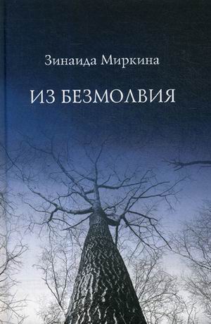 

Из безмолвия (1681768)