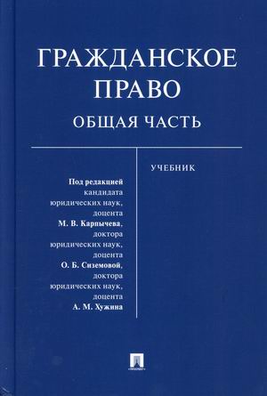 

Гражданское право. Общая часть. Учебник (4349939)