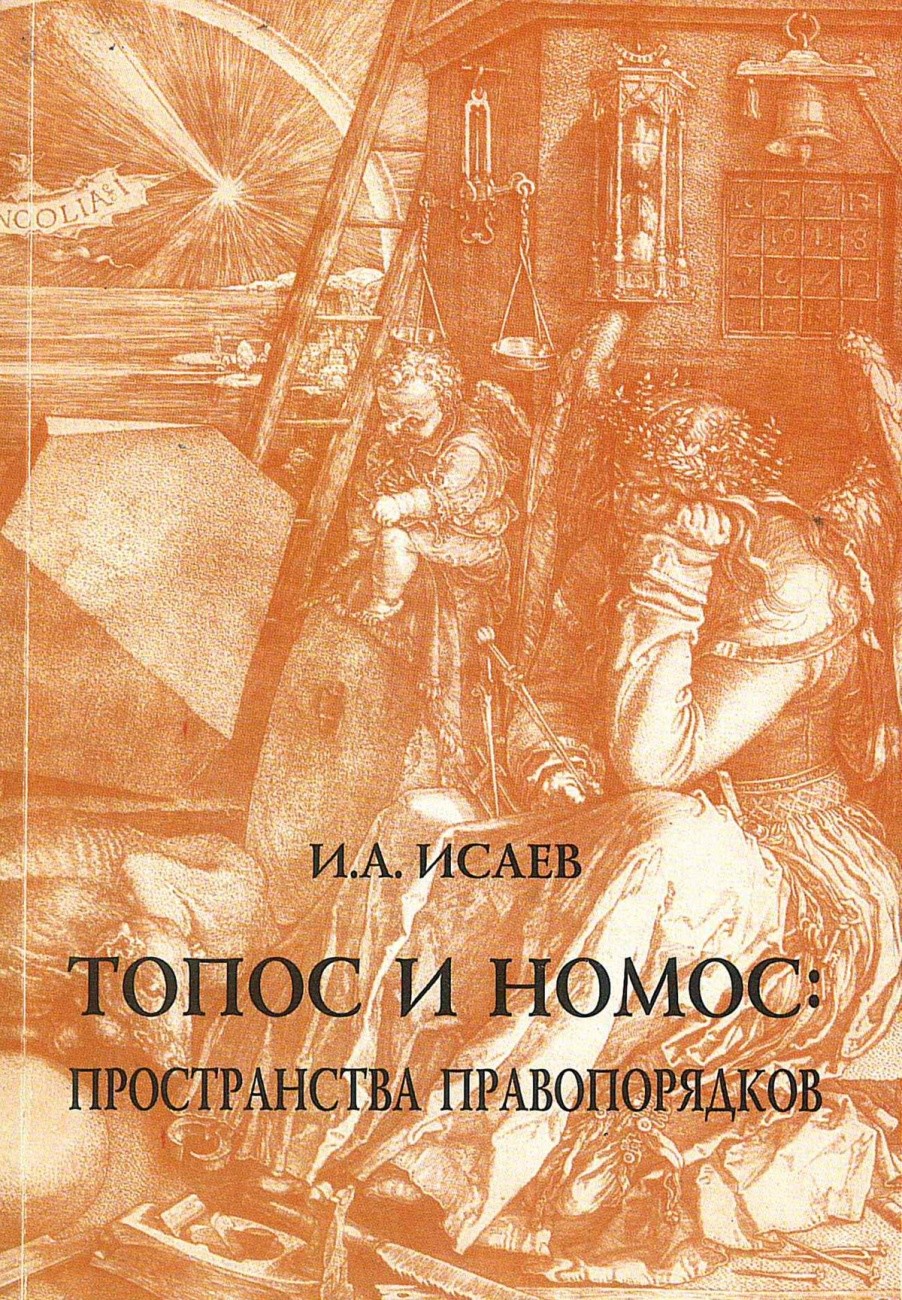 

Топос и номос: пространства правопорядков (4164559)