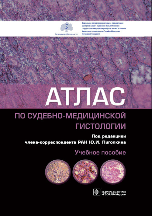 

Атлас по судебно-медицинской гистологии