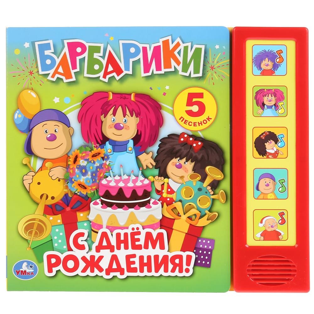 

С днем рождения! Барбарики (5 звуковых кнопок).