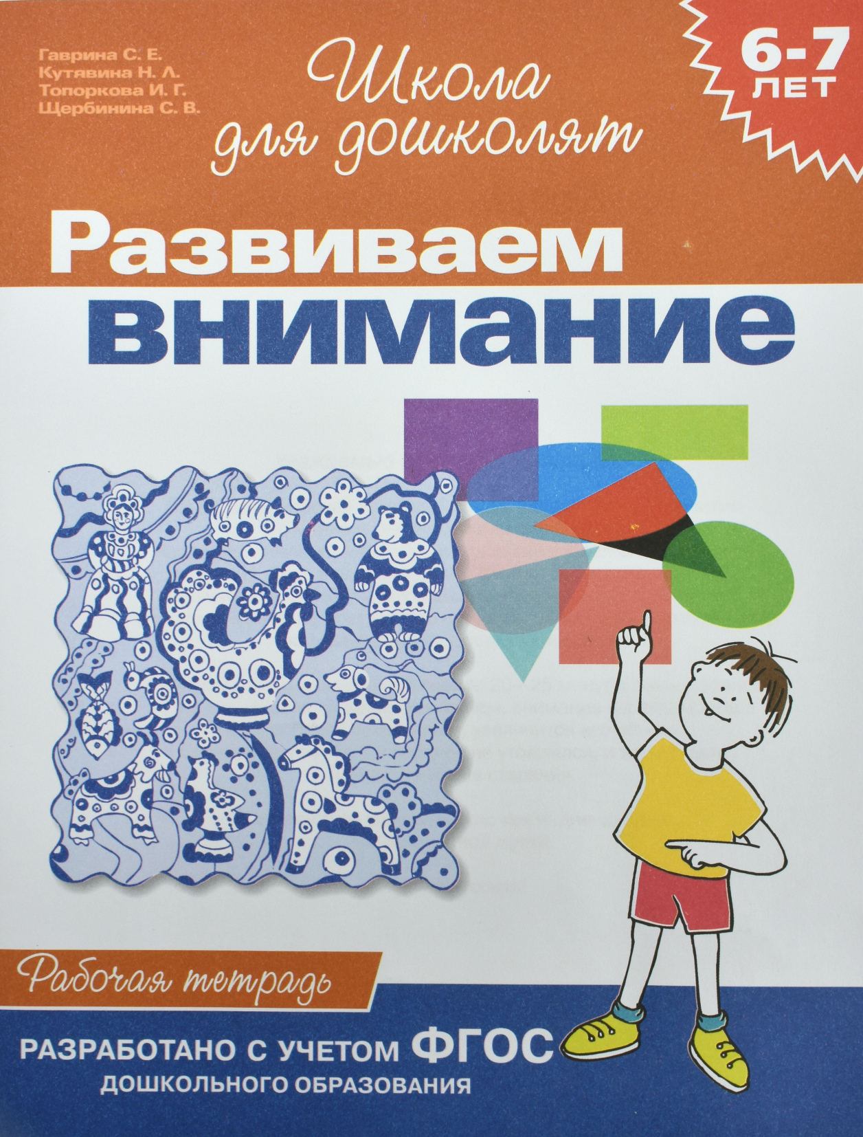 

Развиваем внимание. Рабочая тетрадь / 6-7 лет