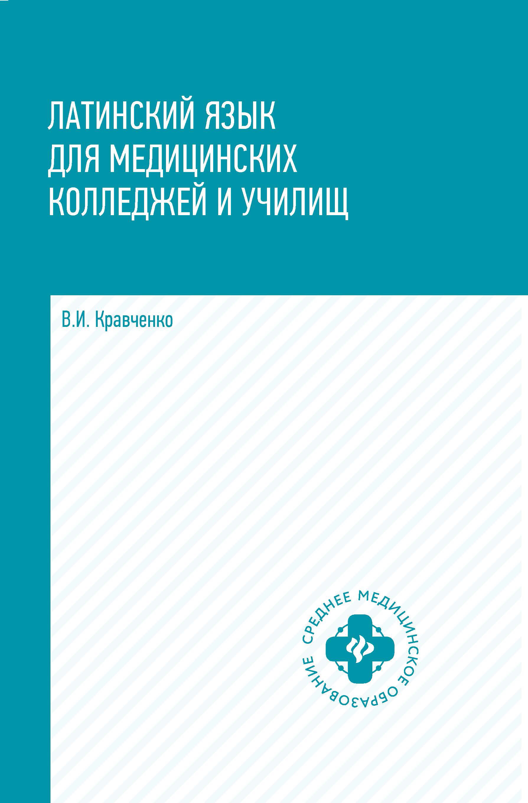 

Латинский язык для медицинских колледжей и училищ. Учебное пособие