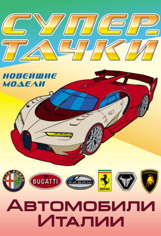 

Автомобили Италии