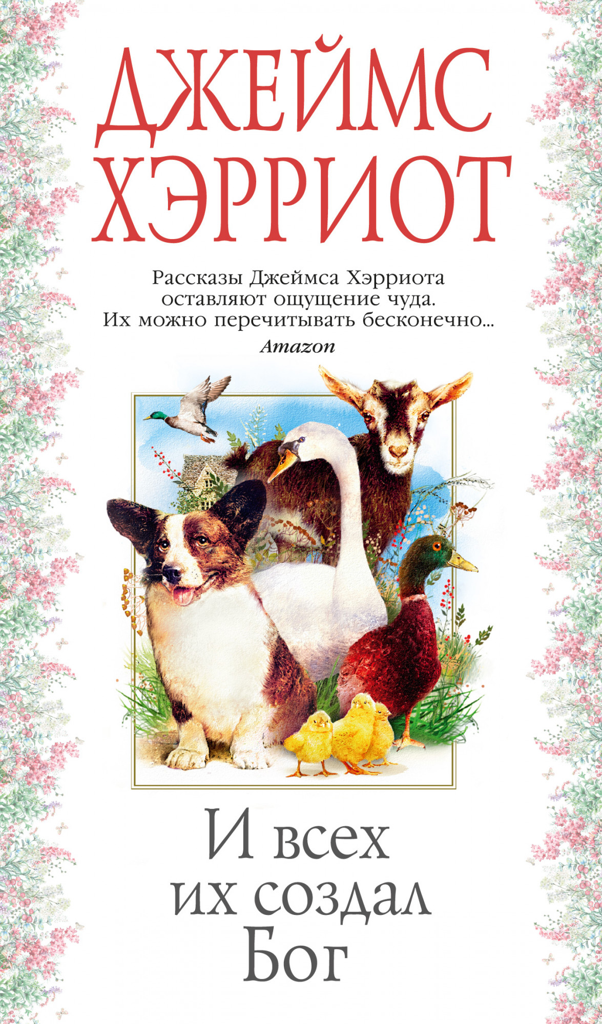

И всех их создал Бог (4353896)