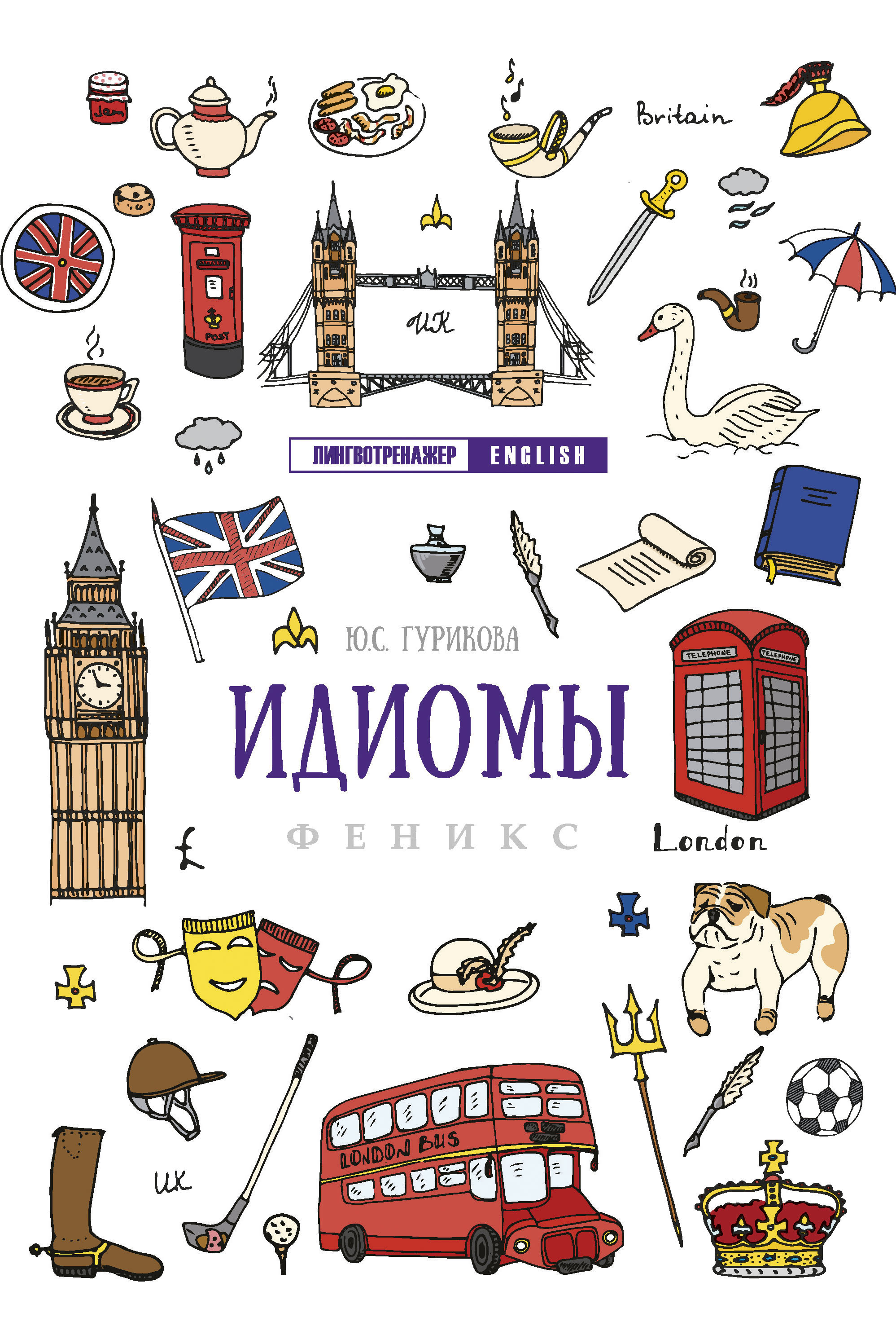 

Идиомы. Учебное пособие (1791056)