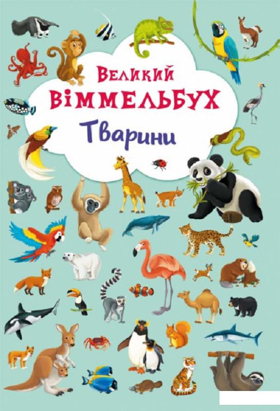 

Великий віммельбух. Тварини (861562)