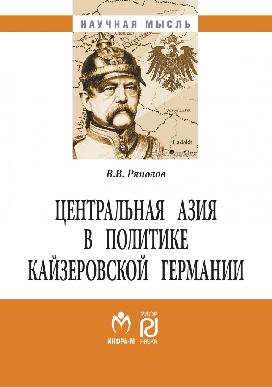 

Центральная Азия в политике кайзеровской Германии. Монография (1323551)