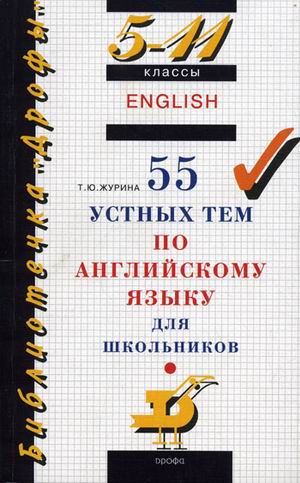 

55 устных тем по английскому языку для школьников. 5-11 классы (1610854)