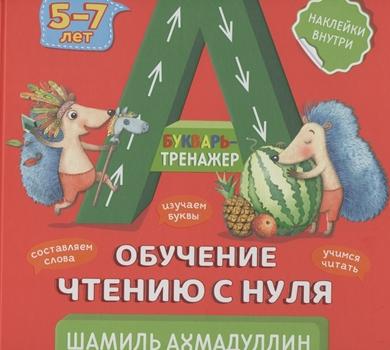 

Букварь-тренажер. Обучение чтению с нуля. 5-7 лет
