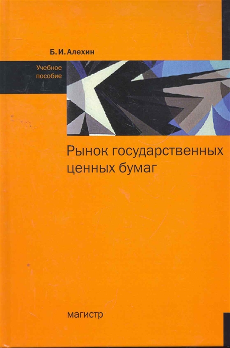 

Рынок государственных ценных бумаг (1099590)