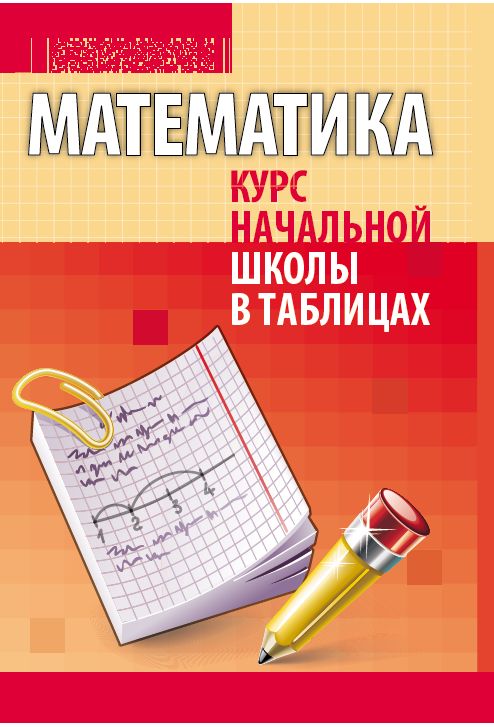 

Математика. Курс начальной школы в таблицах (1301707)