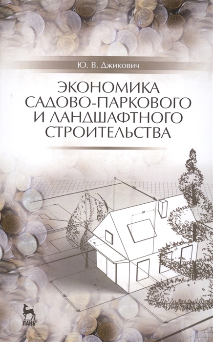 

Экономика садово-паркового и ландшафтного строительства. Учебник (1803565)