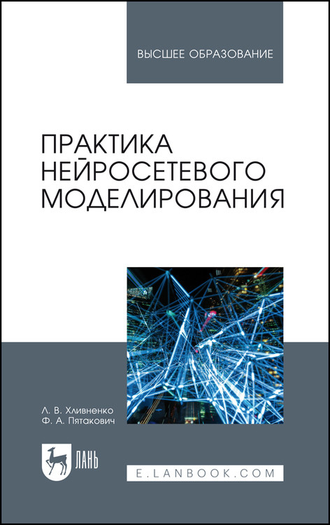 

Практика нейросетевого моделирования. Учебное пособие для вузов
