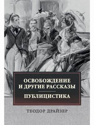 

Освобождение и другие рассказы. Публицистика