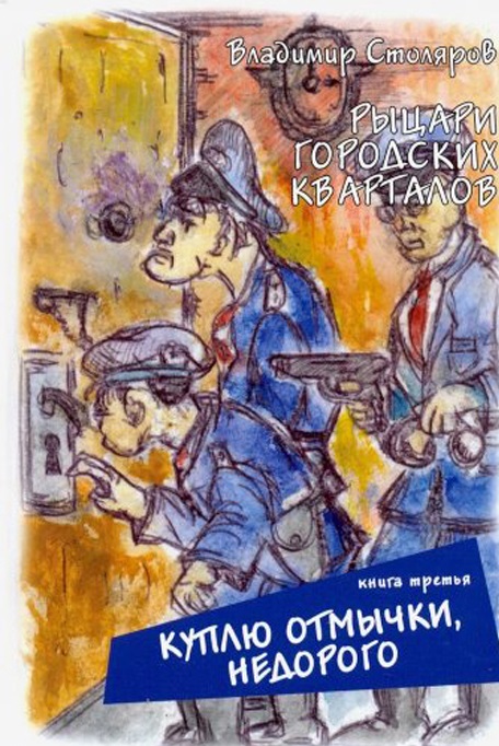 

Рыцари городских кварталов. Книга 3. Куплю отмычки, недорого