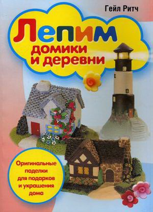 

Лепим зверей / Making Animals in Polimer Clay