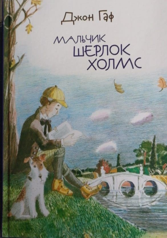 

Джон Гаф. Мальчик Шерлок Холмс (1672714)