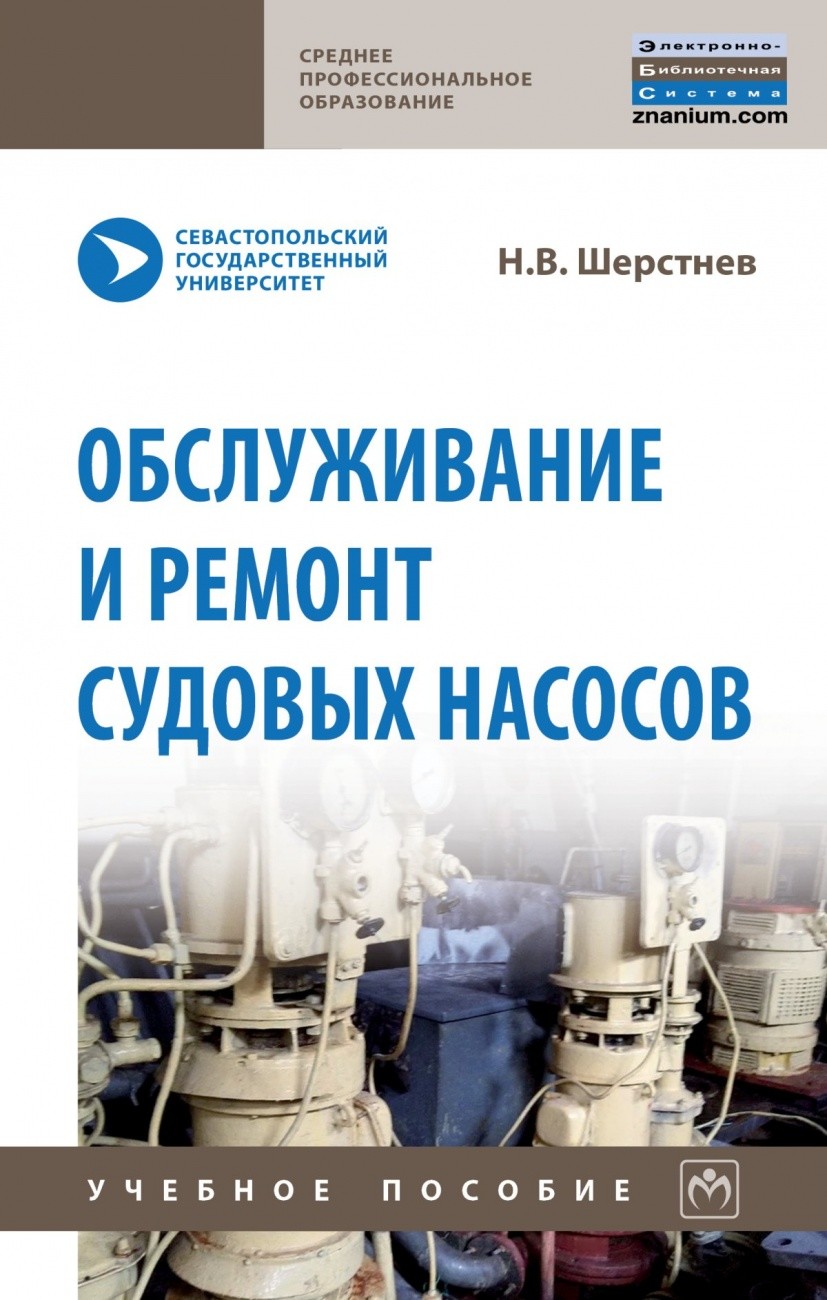 

Обслуживание и ремонт судовых насосов (4322077)
