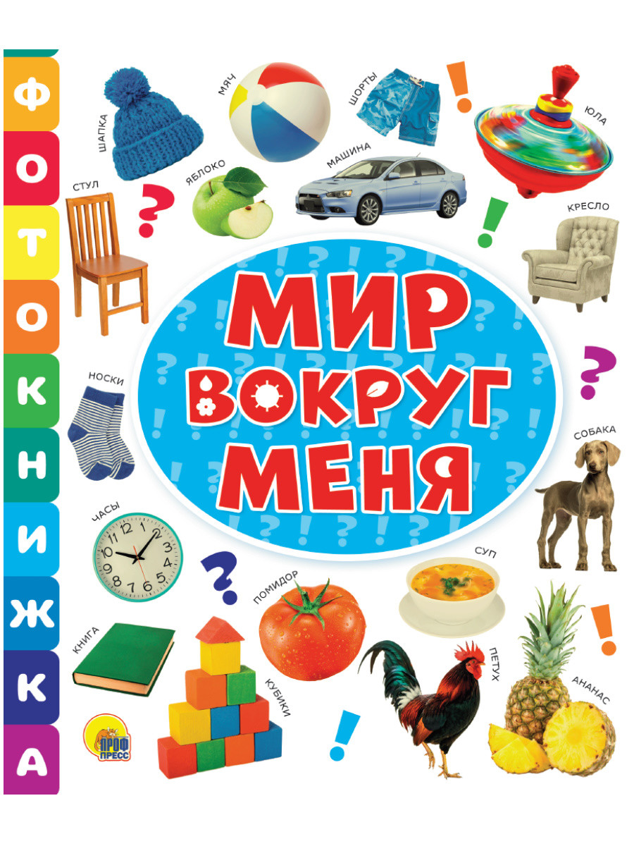 

Фотокнижка. Мир вокруг меня