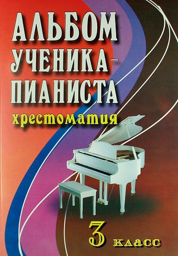 

Альбом ученика-пианиста. 3 класс