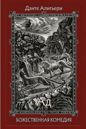 

Божественная Комедия. В 3-х книгах Данте Алигьери