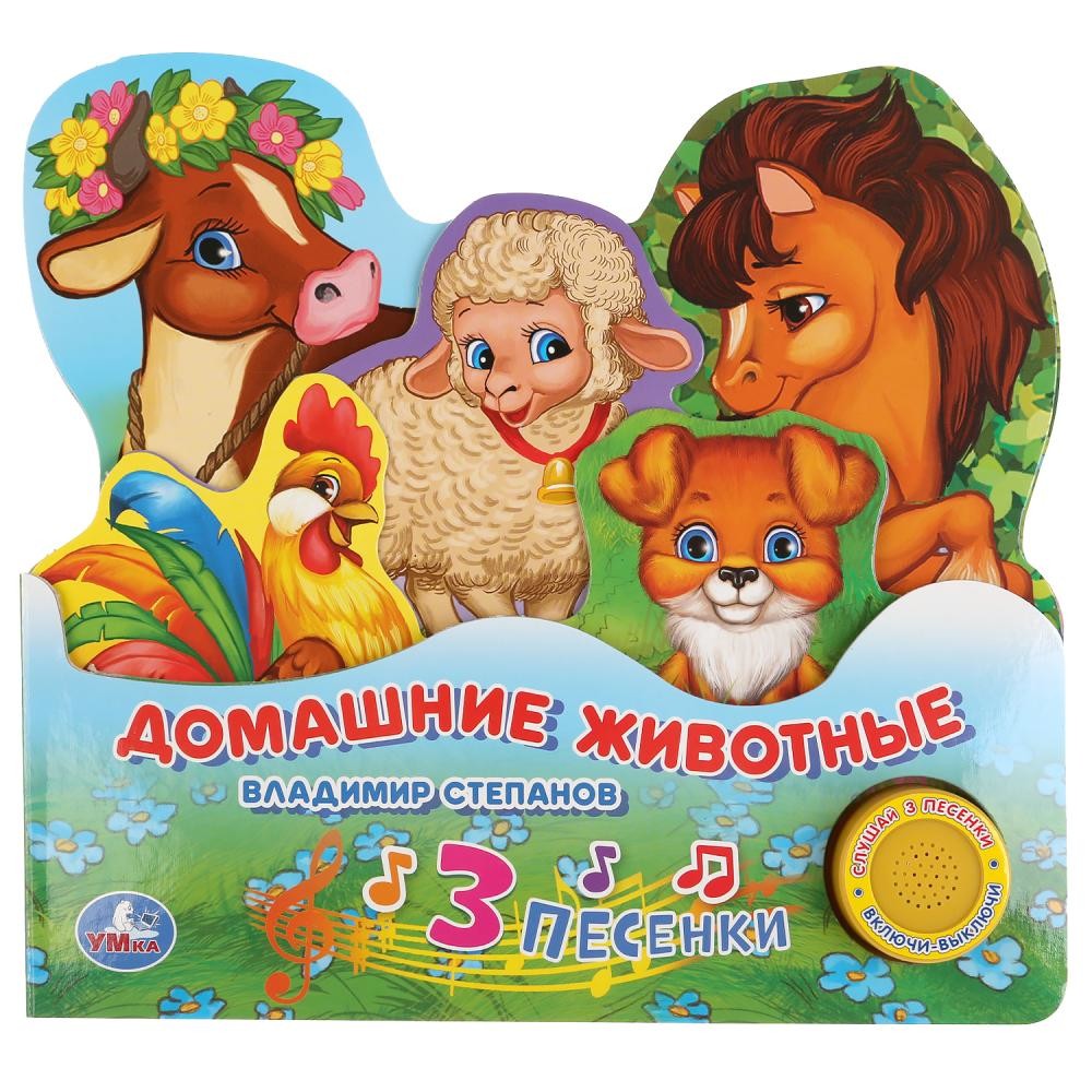 

Домашние животные (книга с закладками, 1 кнопка с песенкой).