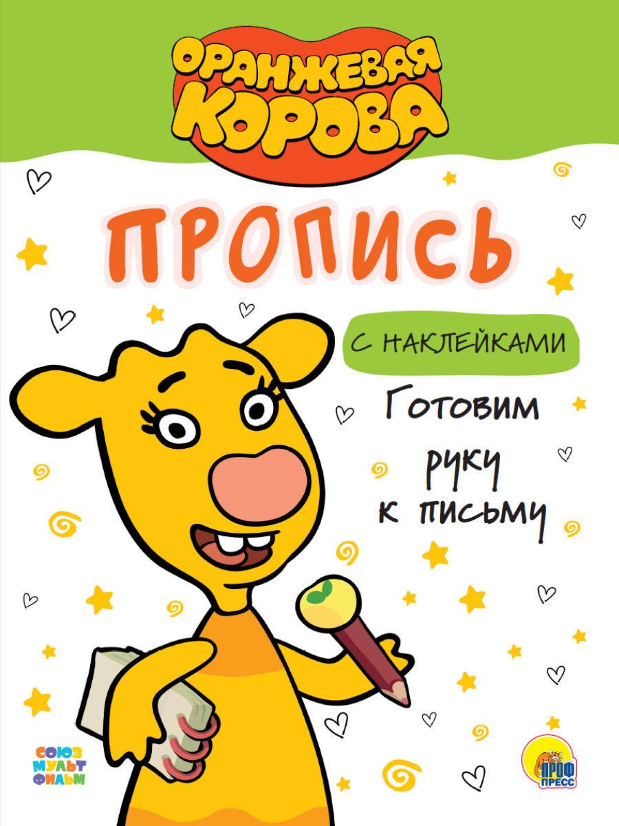 

Оранжевая корова. Пропись с наклейками. Готовим руку к письму