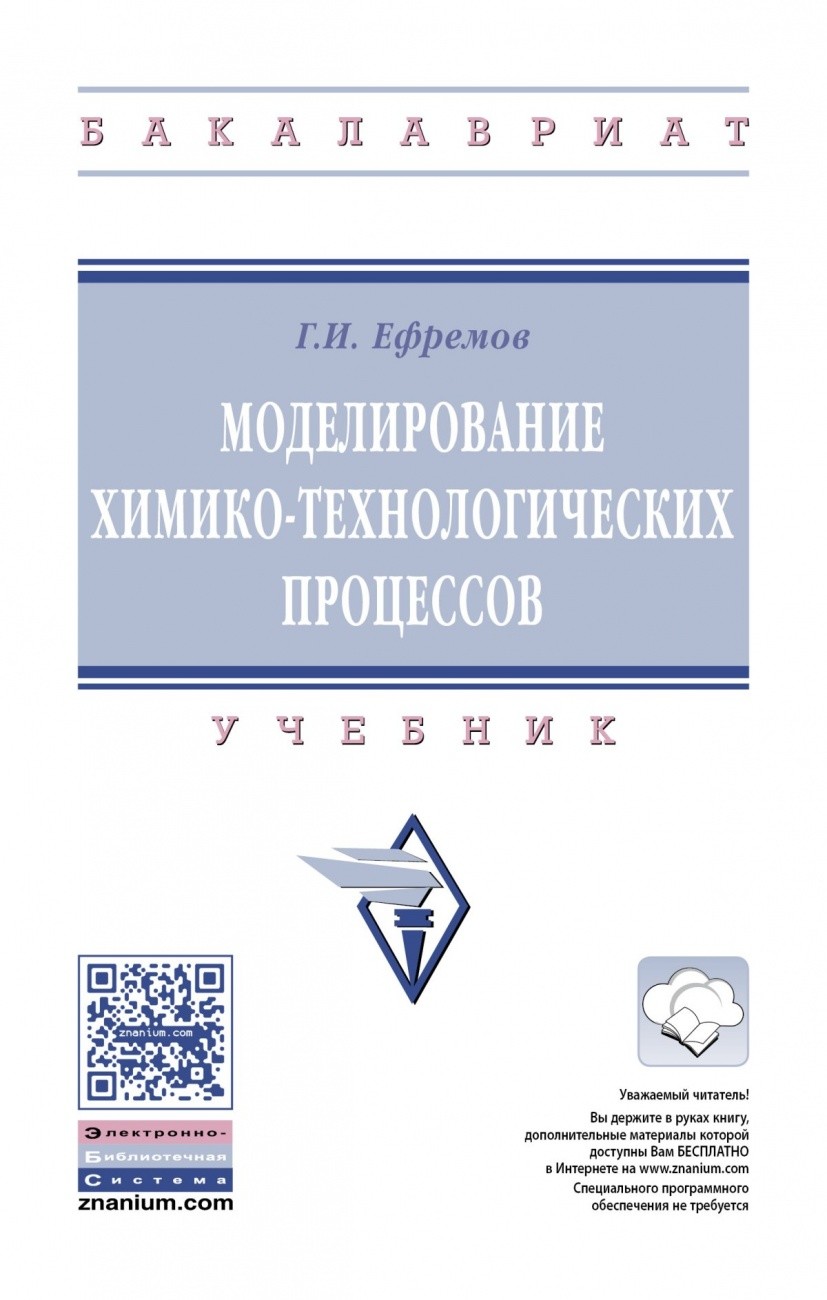 

Моделирование химико-технологических процессов