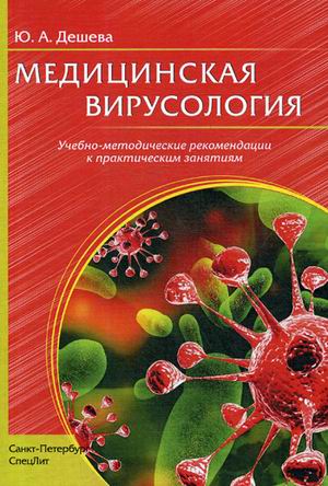 

Медицинская вирусология. Учебно-методические рекомендации к практическим занятиям