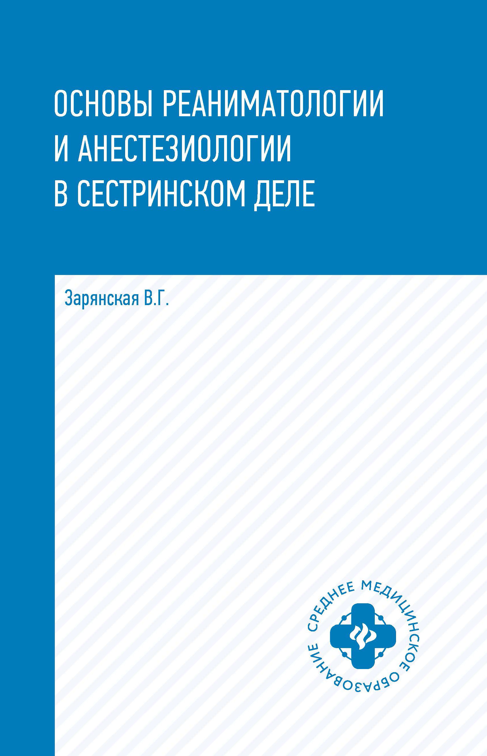 

Основы реаниматологии и анестезиологии в сестринском деле