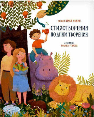 

Стихотворения по дням творения