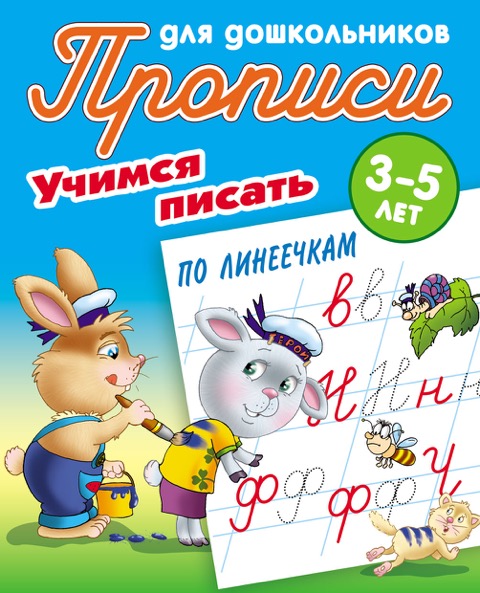 

Учимся писать. Учимся писать по линеечкам. 3-5 лет (1801691)