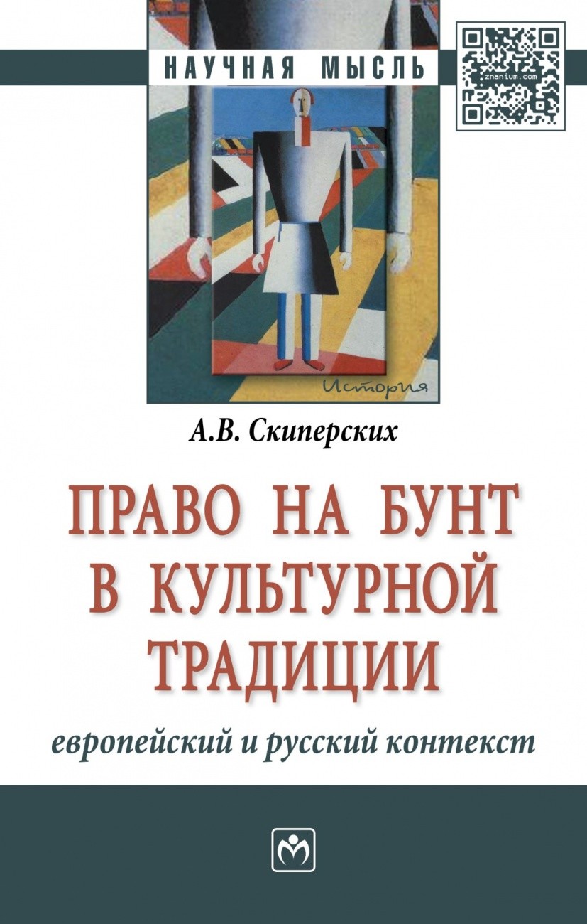 

Право на бунт в культурной традиции: европейский и русский контекст. Монография