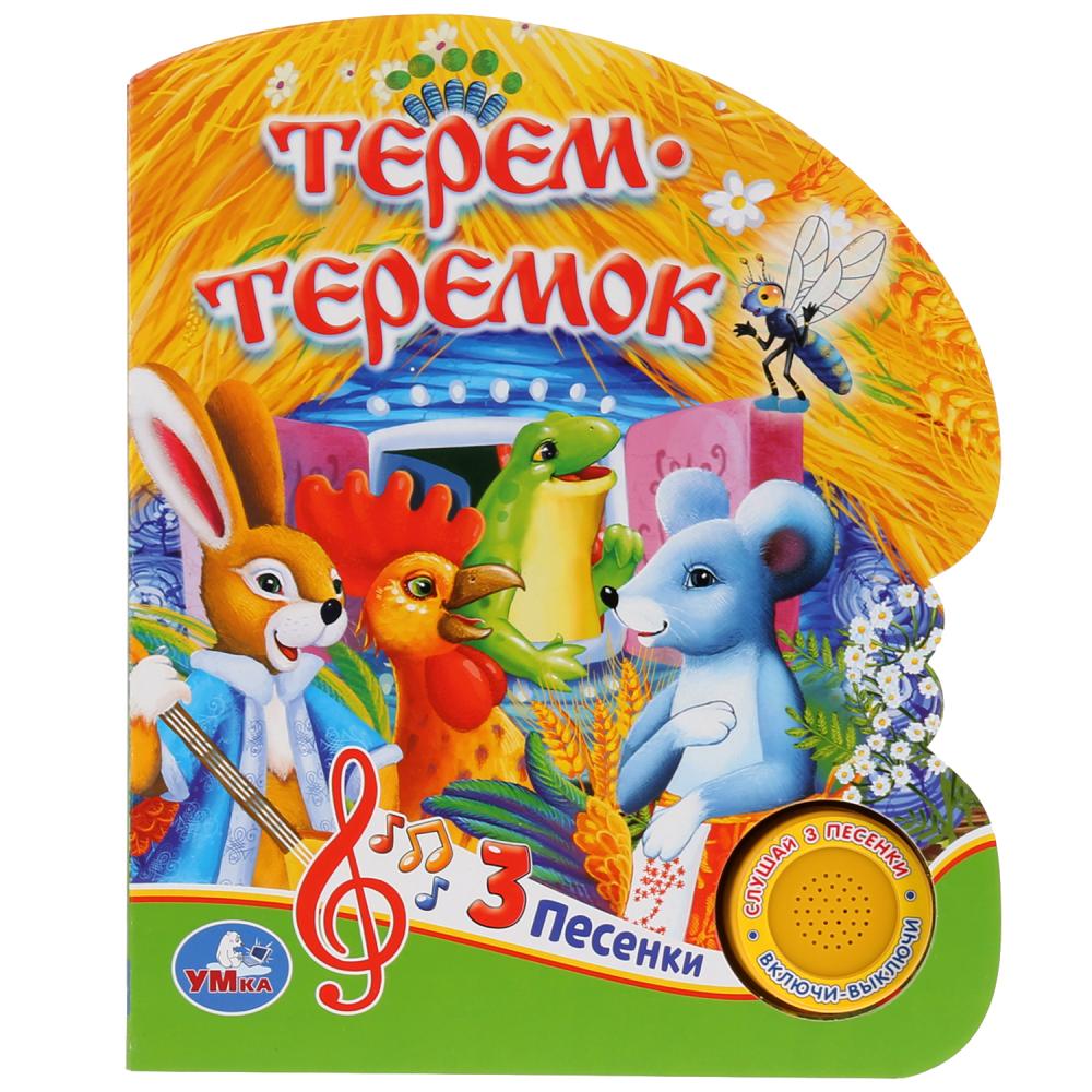 

Союзмультфильм. Терем-Теремок (1 кнопка 3 песенки).