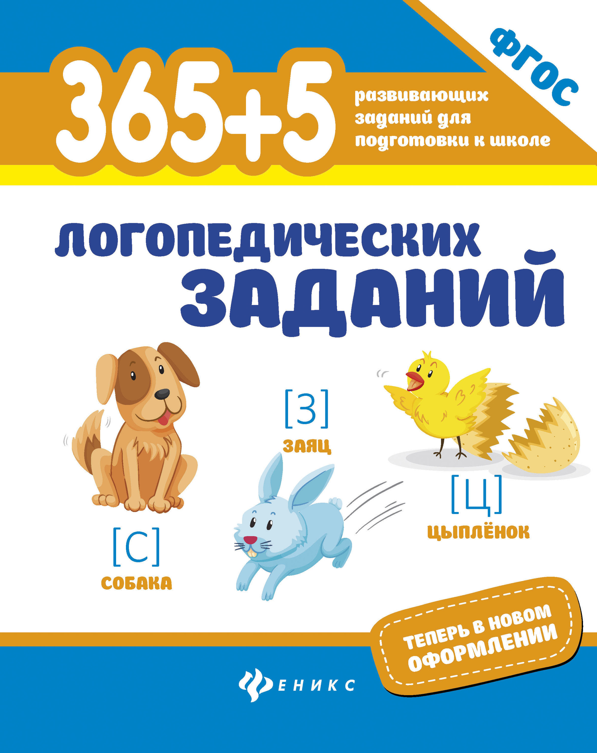 

365+5 логопедических упражнений