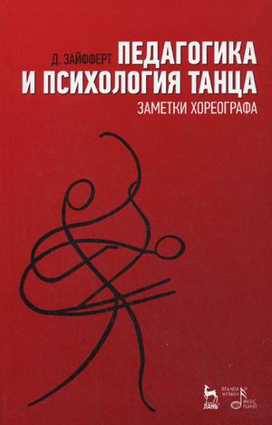 

Педагогика и психология танца. Заметки хореографа. Учебное пособие (2100218)