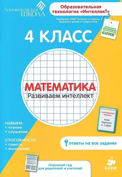 

Математика. 4 класс. Развиваем интеллект