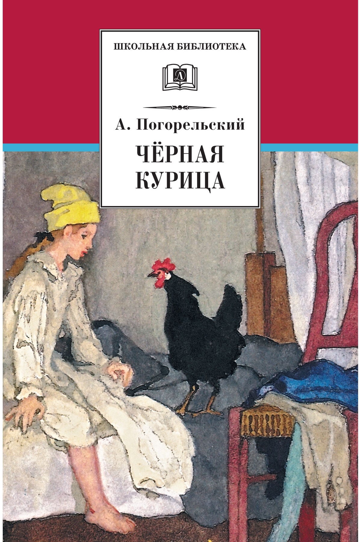 

Черная курица, или Подземные жители. Лафертовская Маковница (1293981)