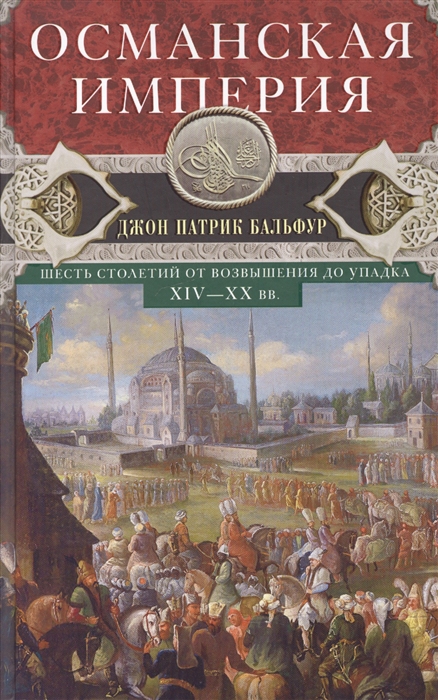 

Османская империя. Шесть столетий от возвышения до упадка. XIV-XX вв. (4127852)